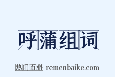 呼蒲组词是什么意思的图片